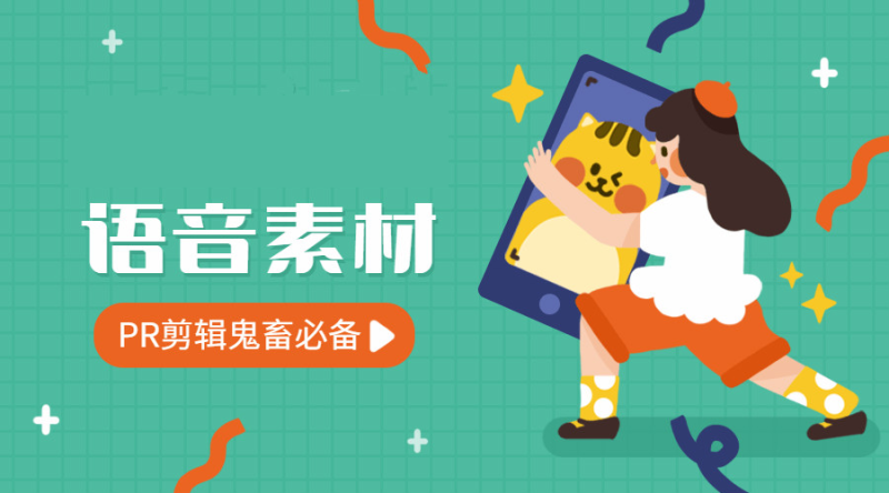 YM656-纯素材资源9000条语音素材PR剪辑必备