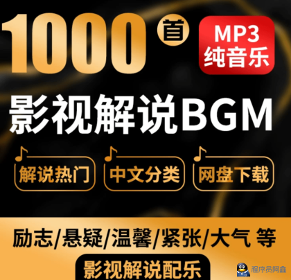 YM767-【热门背景音乐】1000+抖音快手电影解说背景音乐合集，BGM配乐轻音乐，全网大V都在用