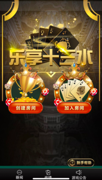 最新福建乐享十三水H5游戏源码 后台可控+代理功能 十三张完整源码-YM926