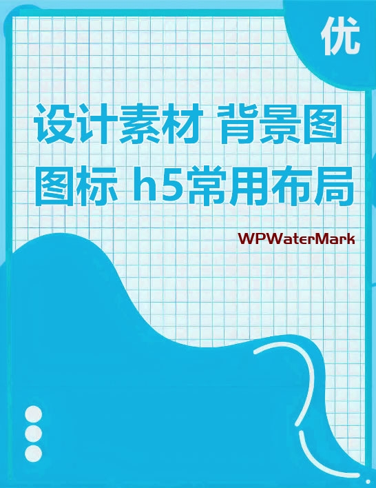 YM1436-整理的网页设计图片素材、h5设计常用图片素材、图片背景素材、图片图标素材